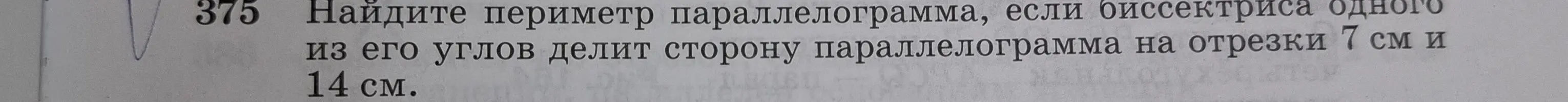 Найди периметр параллелограмма, если биссектриса одного из его углов делит сторону параллелограмма на отрезки 7 см и 14 см.
