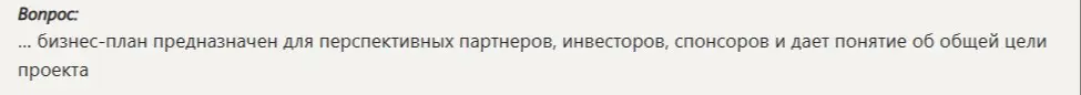 Объясни, для чего бизнес-план предназначен для перспективных партнеров, инвесторов, спонсоров и дает понятие об общей цели проекта