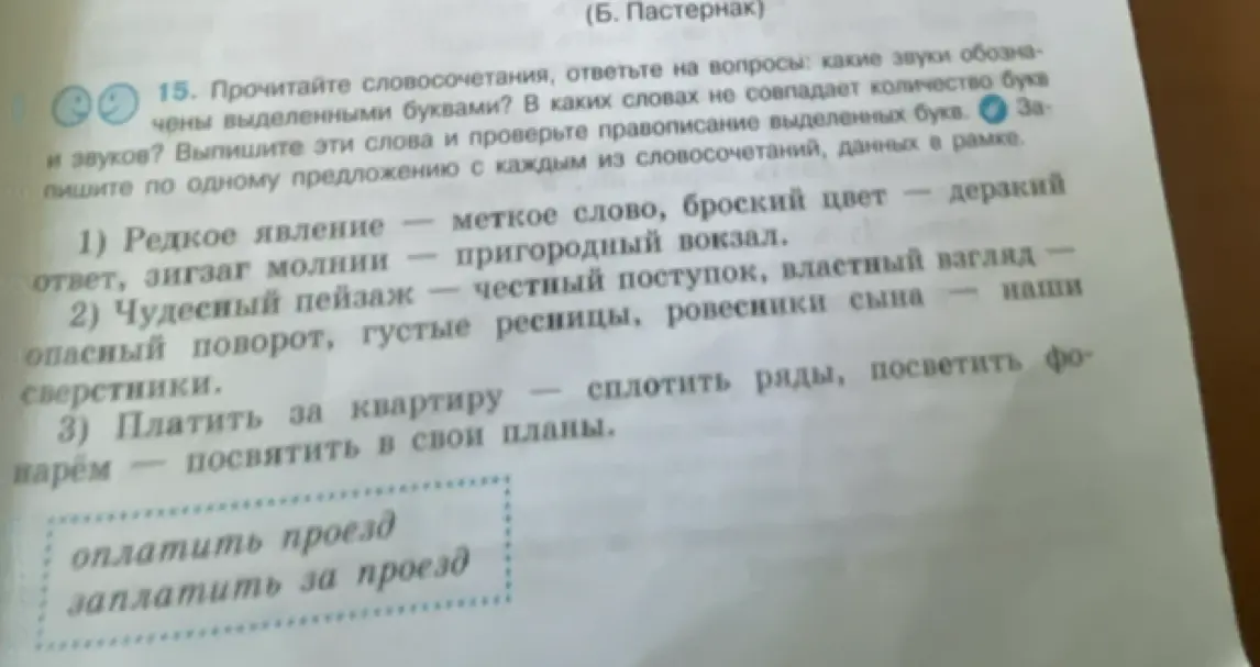 Прочитай словосочетания, ответь на вопросы: какие звуки обозначены выделенными буквами? В каких словах не совпадает количество букв и звуков? Выпиши эти слова и проверьте правописание выделенных букв.
