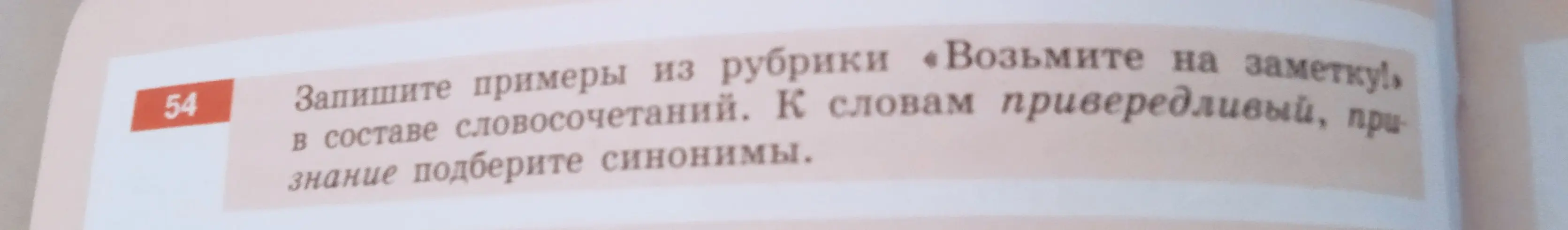 Помоги подобрать синонимы к словам 'привередливый' и 'признание' из рубрики «Возьмите на заметку!»