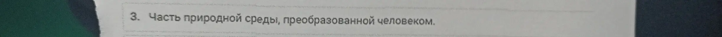 Что такое часть природной среды, преобразованная человеком?