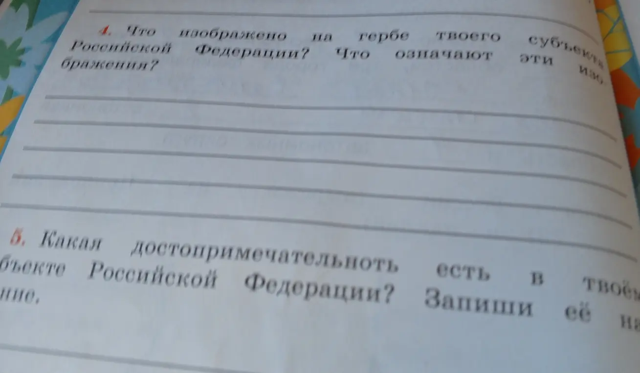 Ты просишь рассказать, что изображено на гербе твоего субъекта Российской Федерации и какая достопримечательность есть в твоем субъекте?