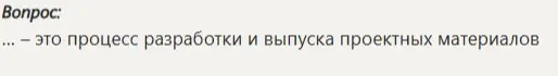 Ты просишь сказать, что является процессом разработки и выпуска проектных материалов.