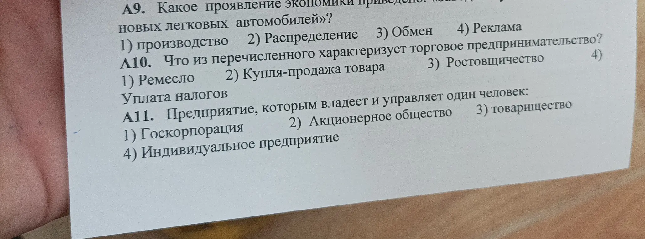 Реши тесты по обществознанию: A9. Какое проявление экономики приведено: «Завод новых легковых автомобилей»?, A10. Что из перечисленного характеризует торговое предпринимательство?, A11. Предприятие, которым владеет и управляет один человек.