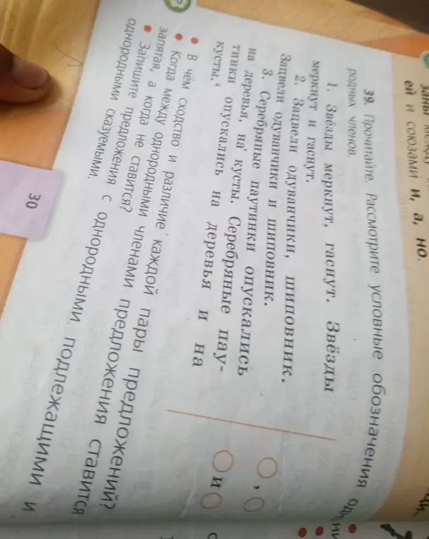 Ты просишь объяснить, в чём сходство и различие каждой пары предложений, когда между однородными членами ставится запятая, а когда нет, и записать предложения с однородными подлежащими и сказуемыми.