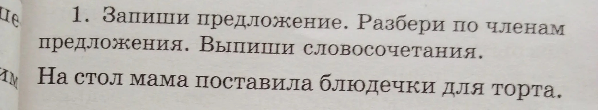 Предложи разобрать по членам предложения и выписать словосочетания в предложении 'На стол мама поставила блюдечки для торта'.