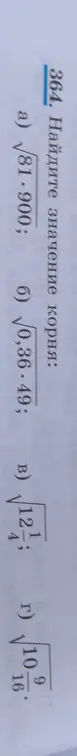 Найди значение корня: а) √81.900