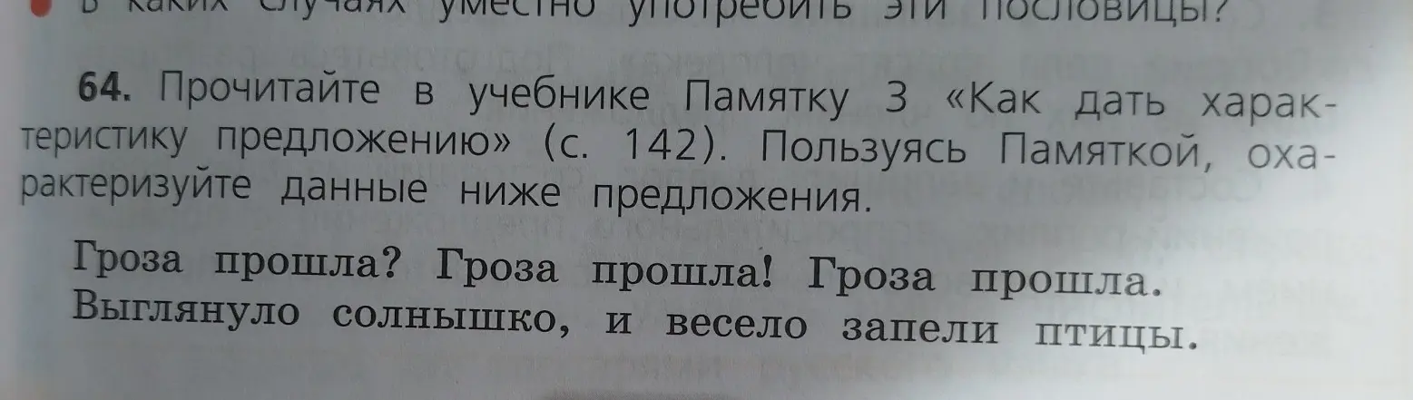 Охарактеризуй данные ниже предложения: "Гроза прошла?", "Гроза прошла!", "Гроза прошла.", "Выглянуло солнышко, и весело запели птицы".