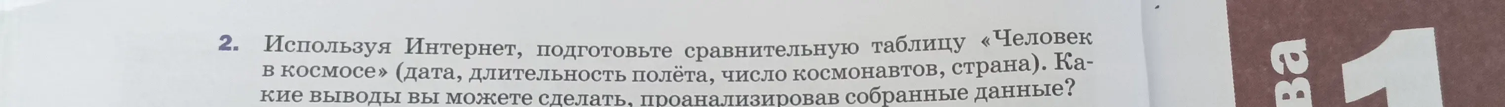 Предложи сравнительную таблицу «Человек в космосе» (дата, длительность полёта, число космонавтов, страна)