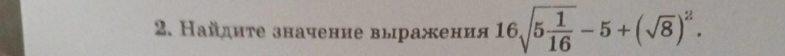 Помоги мне найти значение выражения 16*sqrt(5 1/16) - 5 + (sqrt(8))^2