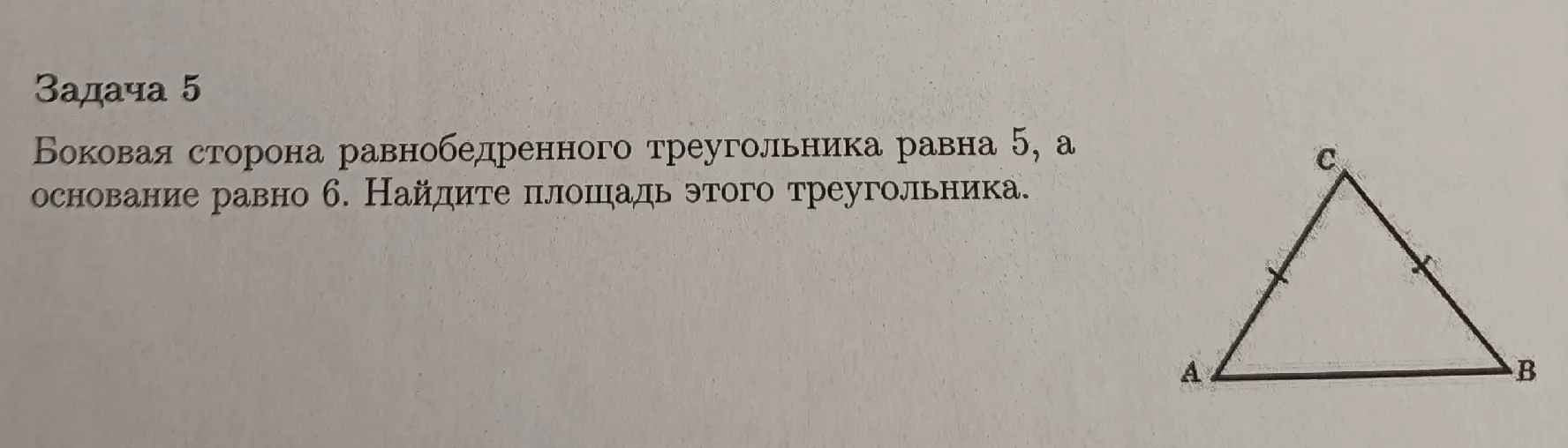 Как найти площадь равнобедренного треугольника, если известна боковая сторона 5 и основание 6?