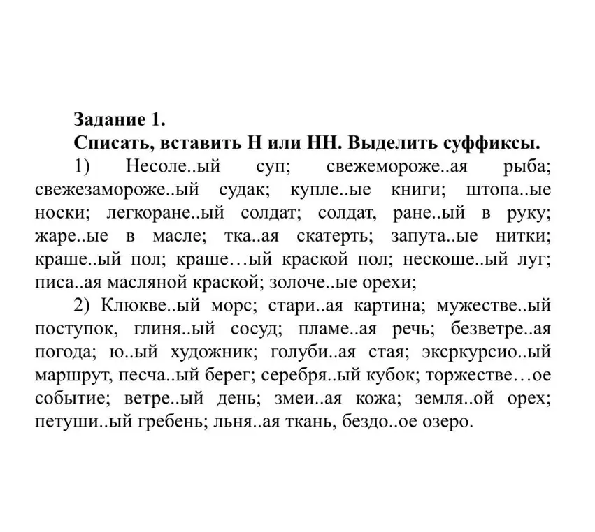 Объясни, как списать текст и вставить Н или НН. Выдели суффиксы.