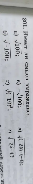 Определи, имеет ли смысл выражение: a) √100