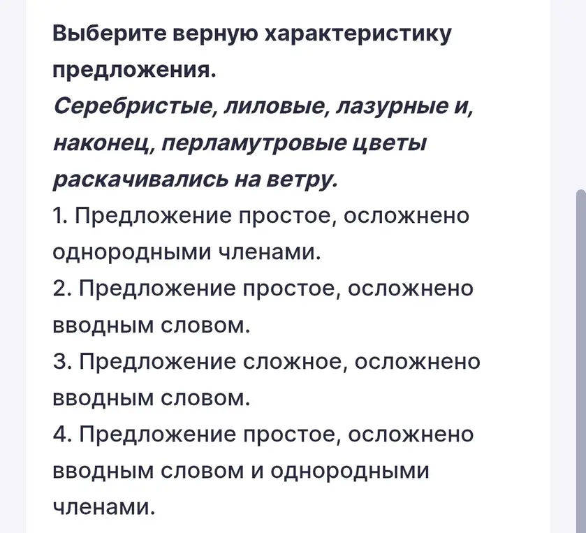 Выбери верную характеристику предложения: Серебристые, лиловые, лазурные и, наконец, перламутровые цветы раскачивались на ветру.
