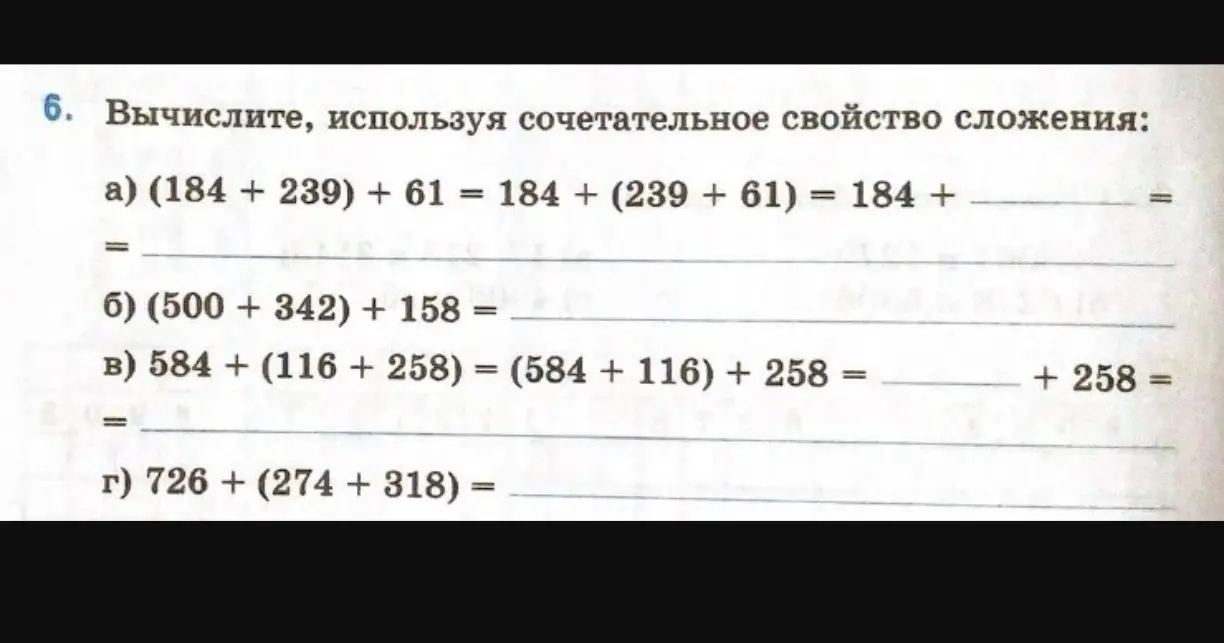 Вычисли, используя сочетательное свойство сложения: (184 + 239) + 61