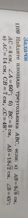 Можешь ли ты помочь мне найти площадь треугольника АВС, если АВ = 6√8 см?