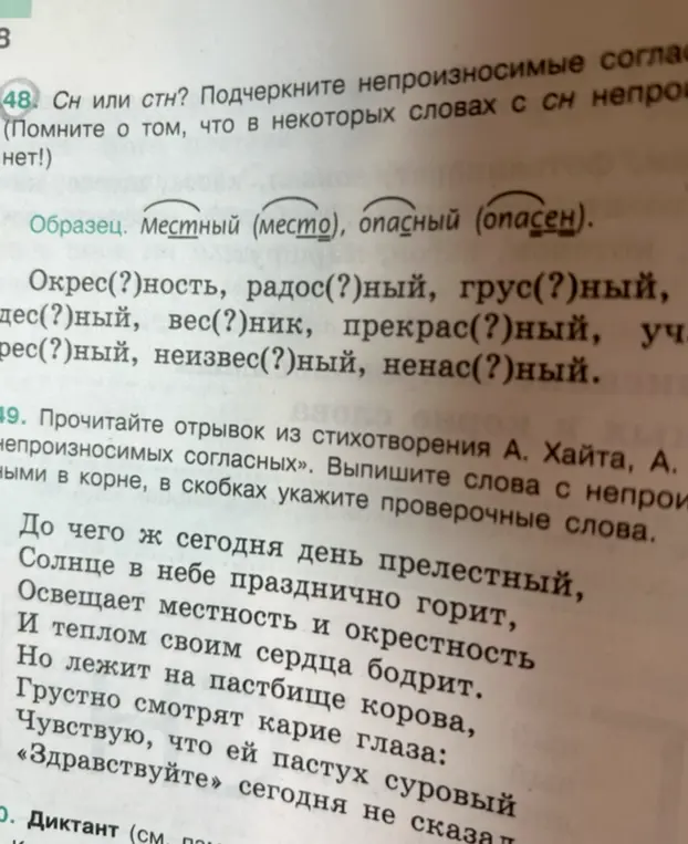 Подчеркни непроизносимые согласные: сн или стн?