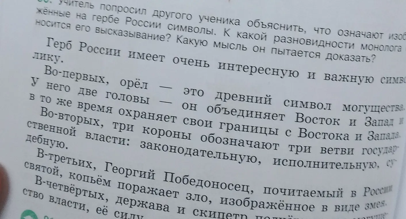 Определи, к какой разновидности монолога относится высказывание ученика о символах на гербе России и какую мысль он пытается доказать