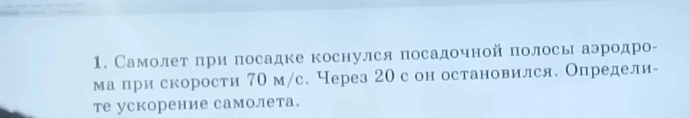 Помоги мне определить ускорение самолета, если он коснулся посадочной полосы аэродрома при скорости 70 м/с и остановился через 20 с.