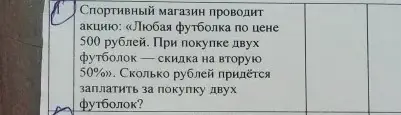 Объясни, как решить задачу: "Спортивный магазин проводит акцию: «Любая футболка по цене 500 рублей. При покупке двух футболок — скидка на вторую 50%». Сколько рублей придётся заплатить за покупку двух футболок?"