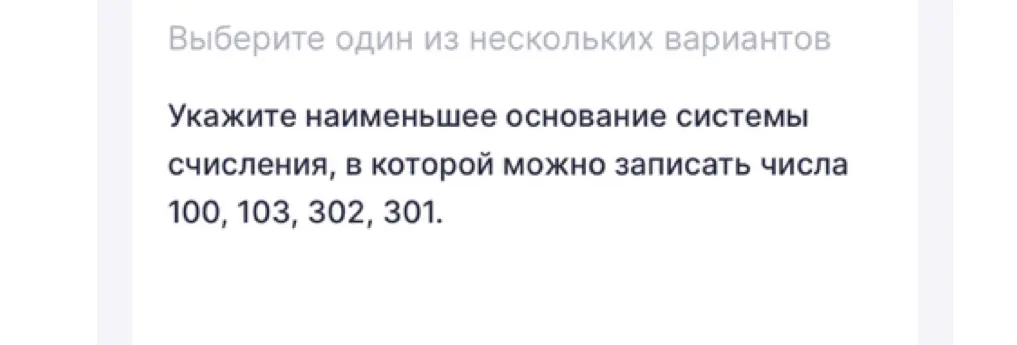 Укажи наименьшее основание системы счисления, в которой можно записать числа 100, 103, 302, 301.