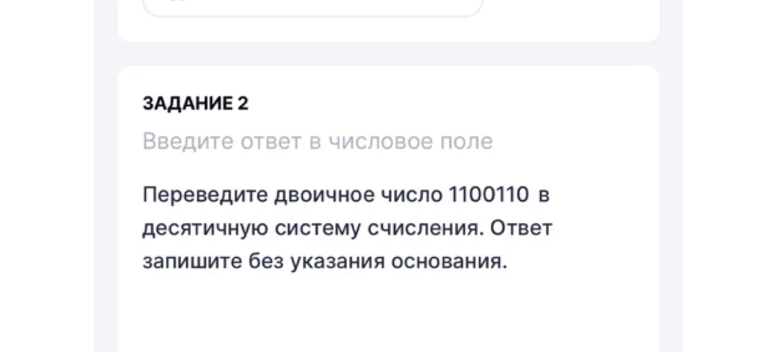 Переведи двоичное число 1100110 в десятичную систему счисления