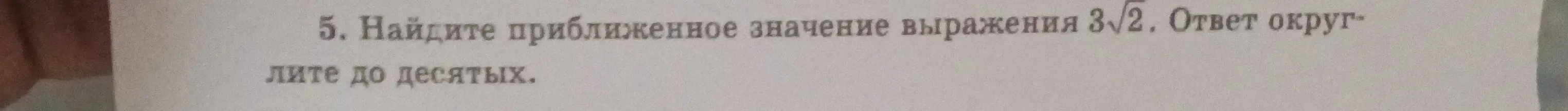Ты просишь найти приближенное значение выражения 3√2 и округлить ответ до десятых.