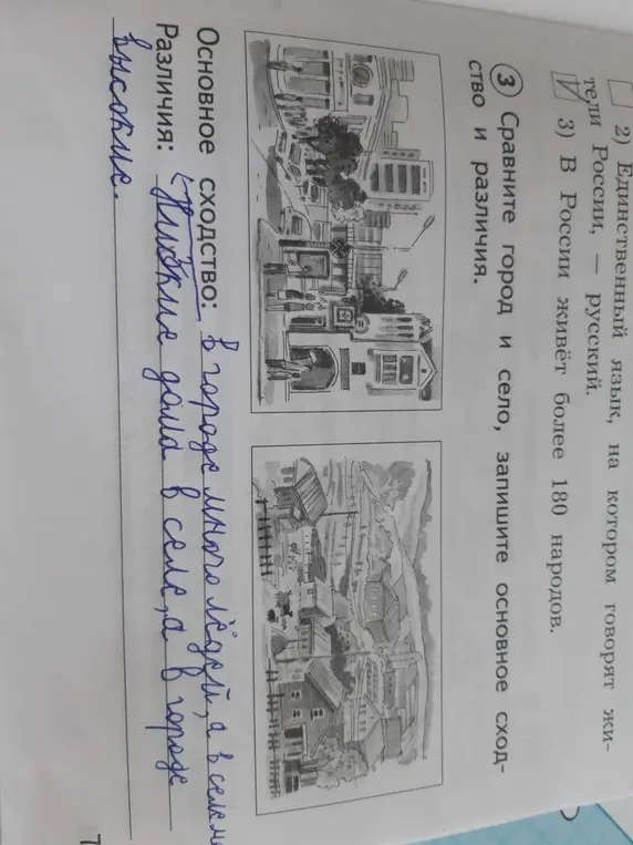 Сравни город и село, запиши основное сходство и различия