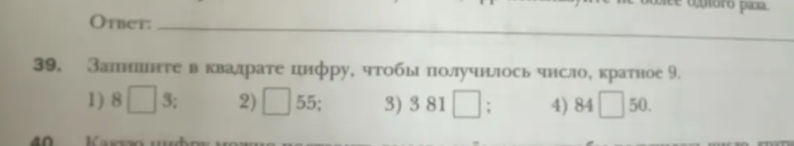 В каких числах нужно вставить цифру в квадрате, чтобы получилось число, кратное 9: 1) 8 _ 3?