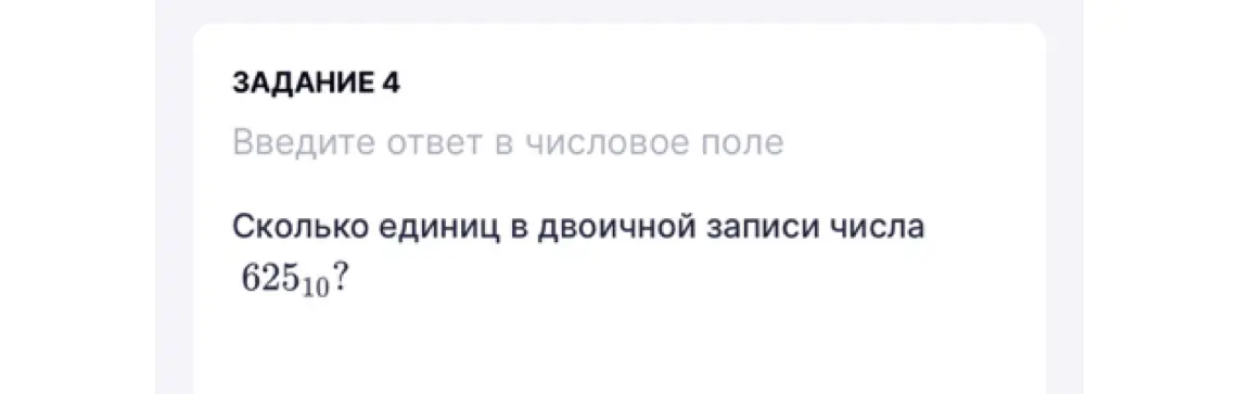 Сколько единиц в двоичной записи числа 625?
