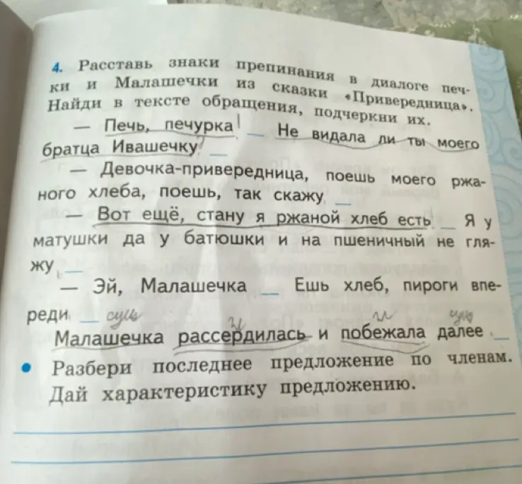 Можешь ли ты помочь расставить знаки препинания в диалоге печки и Малашечки из сказки «Привередница», найти в тексте обращения, подчеркнуть их и разобрать последнее предложение по членам и дать характеристику предложению?