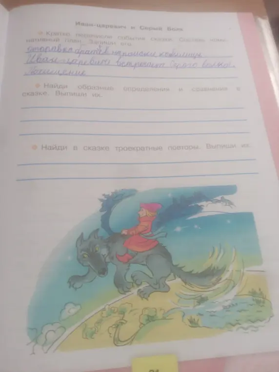 Составь краткий план сказки "Иван-царевич и Серый Волк" и найди образные определения, сравнения и троекратные повторы