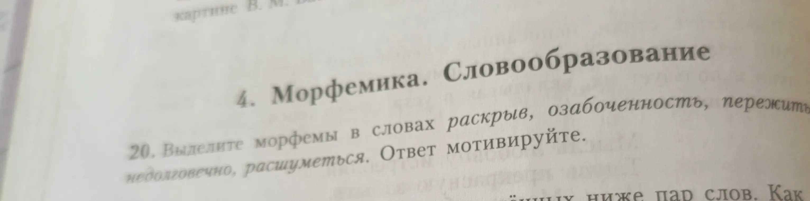 Помоги выделить морфемы в словах: раскрыв, озабоченность, пережить, недолговечно, расшуметься