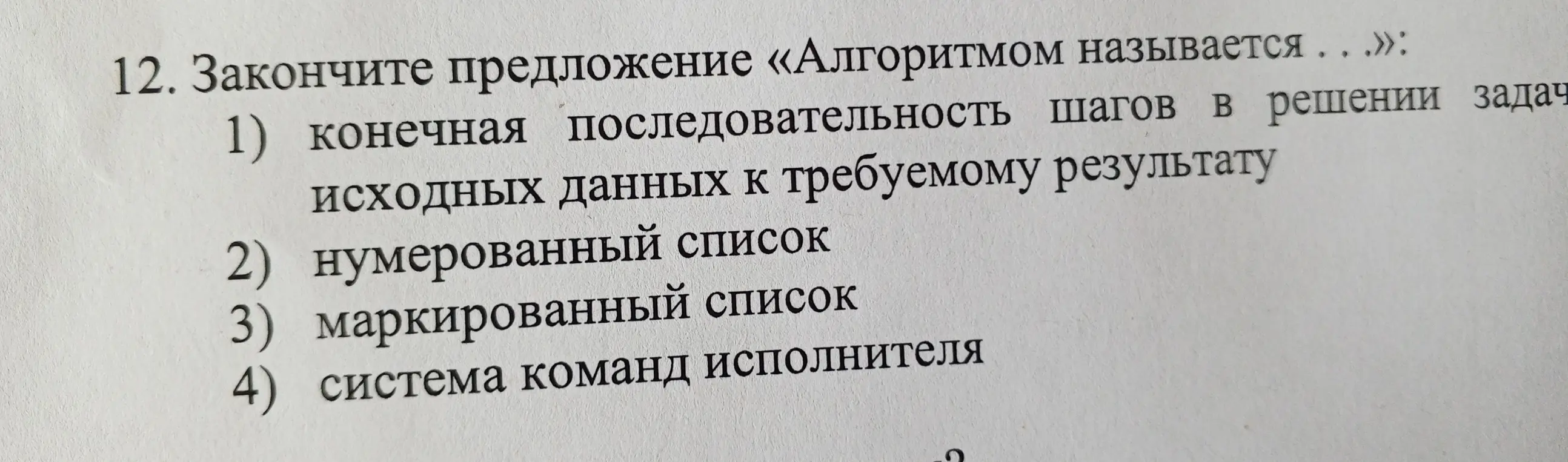 Как закончить предложение «Алгоритмом называется...» из предложенных вариантов?