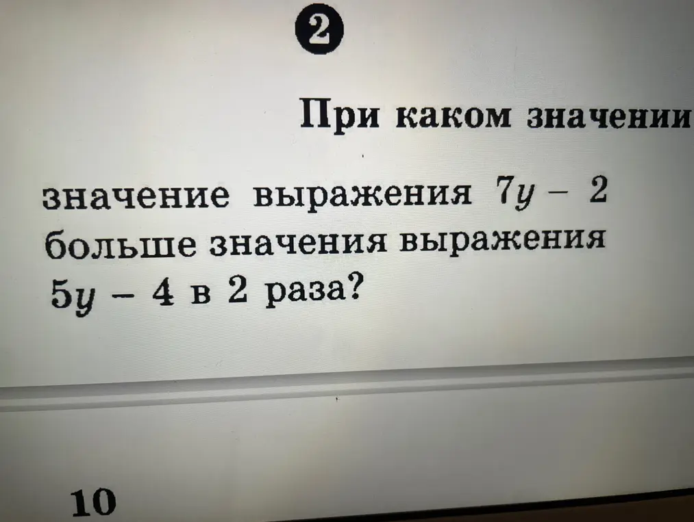 Реши уравнение, если значение выражения 7y - 2 больше значения выражения 5y - 4 в 2 раза?