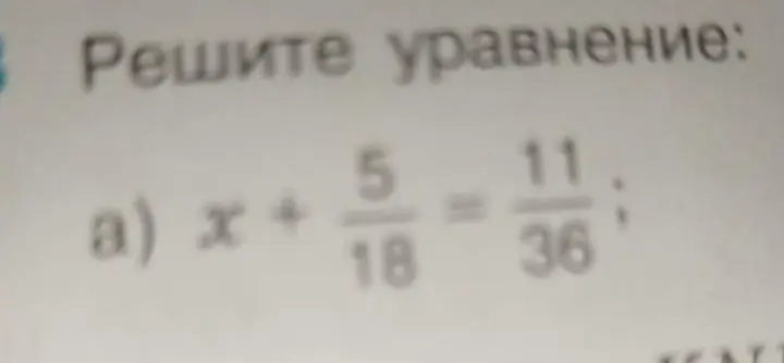 Реши уравнение x + 5/18 = 11/36