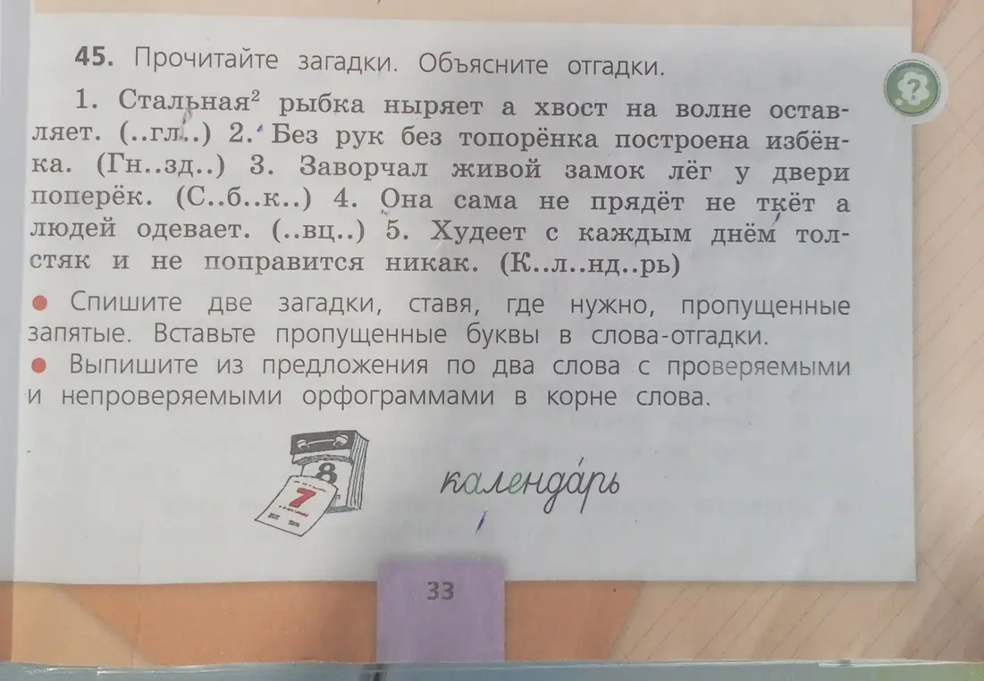 Спиши две загадки, ставя, где нужно, пропущенные запятые и вставь пропущенные буквы в слова-отгадки.