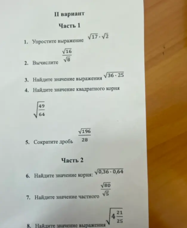 Ты просишь меня упростить выражения, вычислить значения корней и сократить дроби из варианта 2.