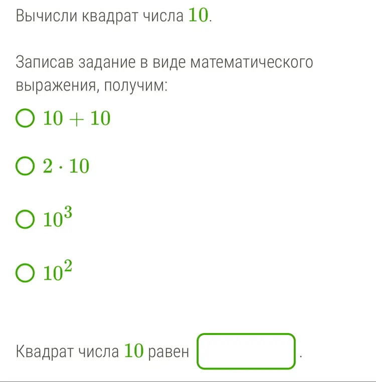 Вычисли квадрат числа 10