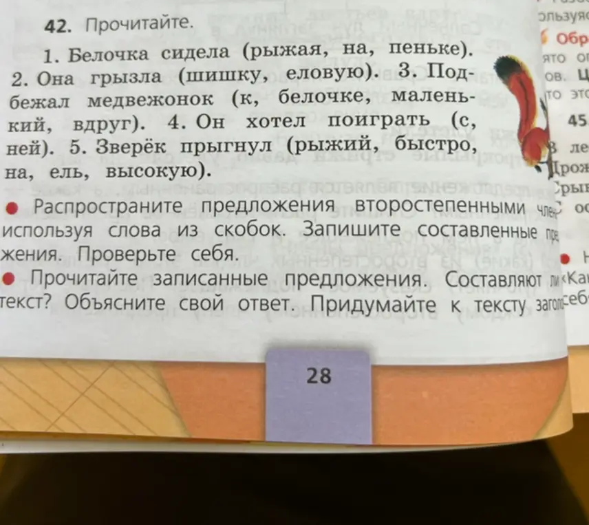 Помоги распространить предложения второстепенными членами, используя слова из скобок