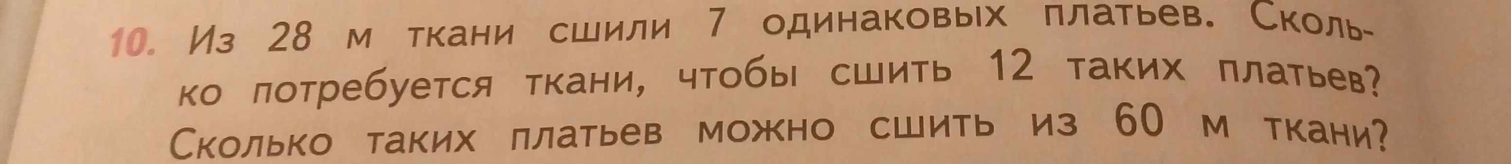 Ты просишь решить задачу: 'Из 28 м ткани сшили 7 одинаковых платьев. Сколько потребуется ткани, чтобы сшить 12 таких платьев?'