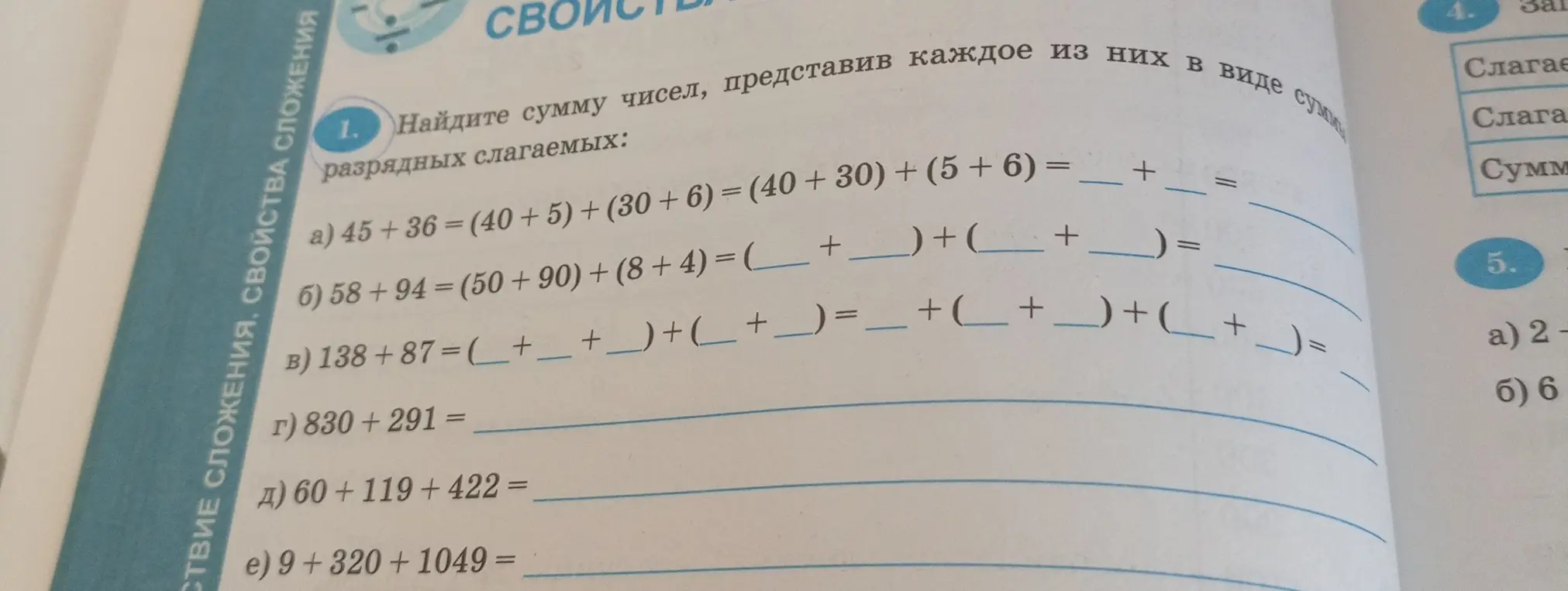 Найди сумму чисел, представив каждое из них в виде суммы разрядных слагаемых: 45 +36= (40+5) + (30 + 6) =