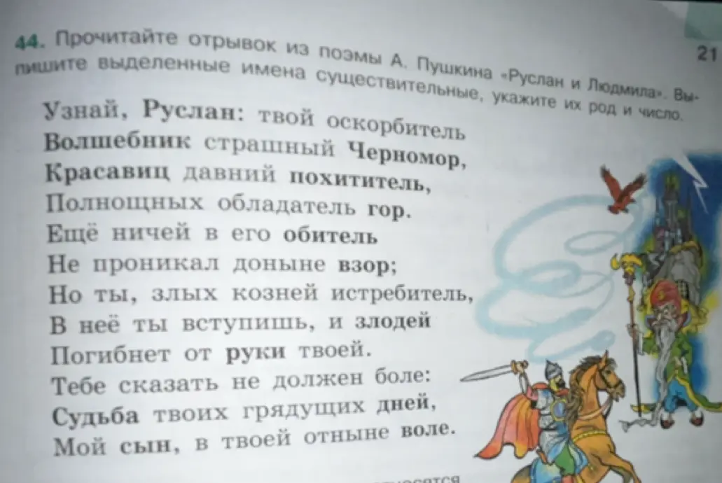 Выпиши выделенные имена существительные из поэмы А. Пушкина «Руслан и Людмила», укажи их род и число.