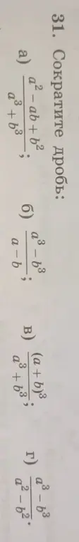 Можешь помочь сократить дроби: a) a²-ab+b² / a³+b³; б) а³-b³ / a-b; B) (a+b)³ / a³+b³; г) a³-b³ / a²-b²?
