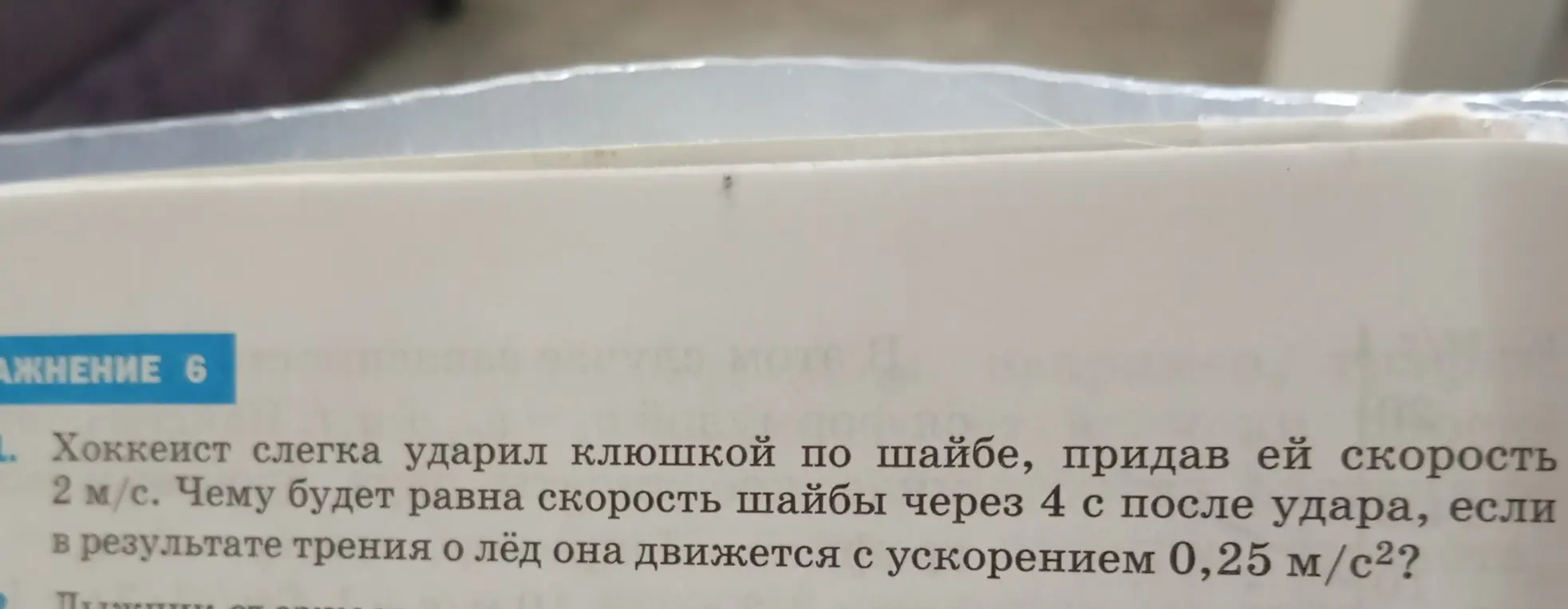 Вычисли, чему будет равна скорость шайбы через 4 с после удара, если в результате трения о лёд она движется с ускорением 0,25 м/с²