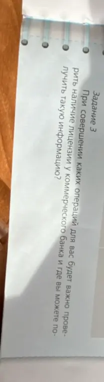 При совершении каких операций тебе будет важно проверить наличие лицензии у коммерческого банка?