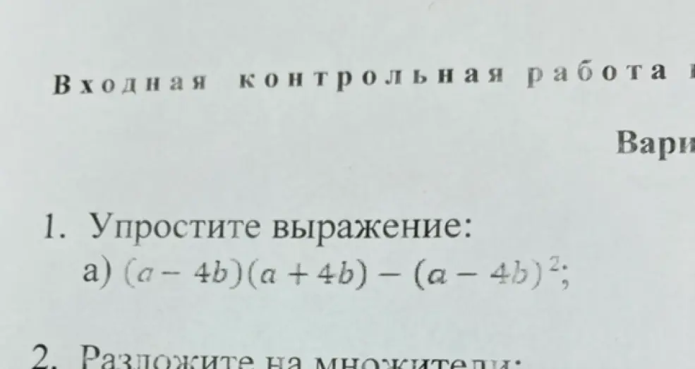 Можешь упростить выражение (a-4b)(a + 4b) - (a-4b)²?
