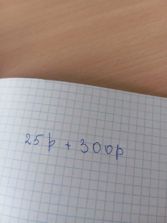 Реши пример 25p + 300p