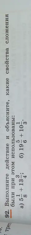Выполни действие $5\frac{1}{8}+13\frac{3}{4}$ и объясни, какие свойства сложения были при этом использованы