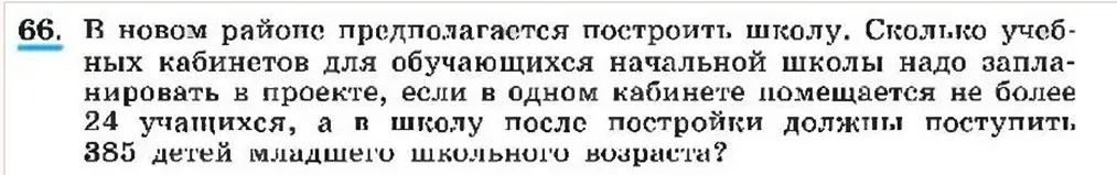 Сколько учебных кабинетов для обучающихся начальной школы надо запланировать в проекте, если в одном кабинете помещается не более 24 учащихся, а в школу после постройки должны поступить 385 детей младшего школьного возраста?